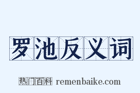 罗池反义词是什么意思的图片